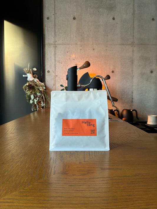 ダークロースト「Hello!」 - Hello Song 自家焙煎深煎りブレンド